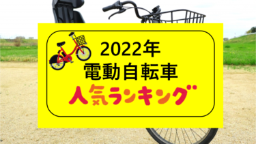 電動自転車2022年売れ筋ランキング